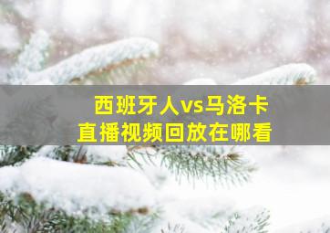 西班牙人vs马洛卡直播视频回放在哪看