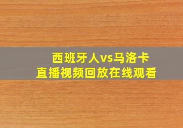 西班牙人vs马洛卡直播视频回放在线观看