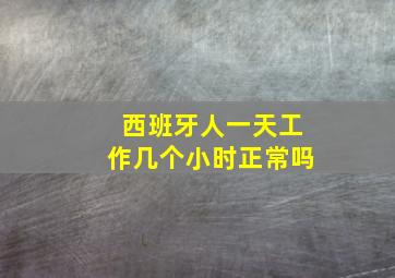 西班牙人一天工作几个小时正常吗