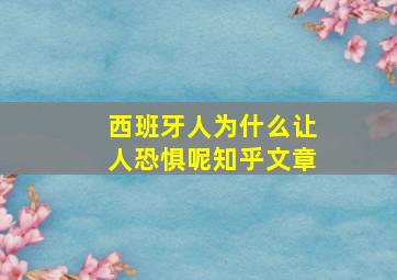 西班牙人为什么让人恐惧呢知乎文章