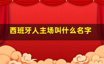 西班牙人主场叫什么名字