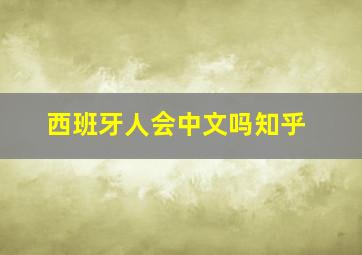 西班牙人会中文吗知乎