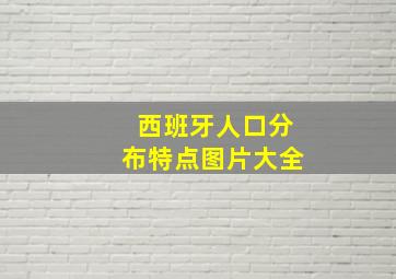 西班牙人口分布特点图片大全