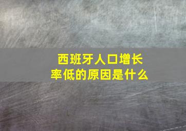 西班牙人口增长率低的原因是什么