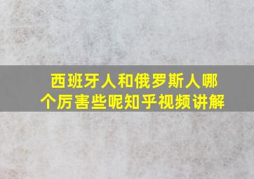 西班牙人和俄罗斯人哪个厉害些呢知乎视频讲解