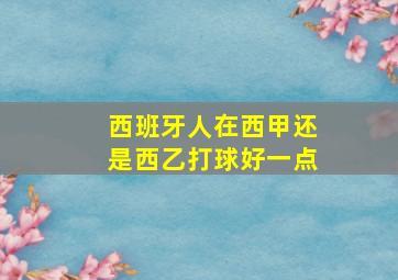 西班牙人在西甲还是西乙打球好一点