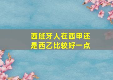 西班牙人在西甲还是西乙比较好一点