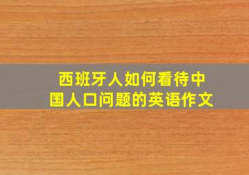 西班牙人如何看待中国人口问题的英语作文