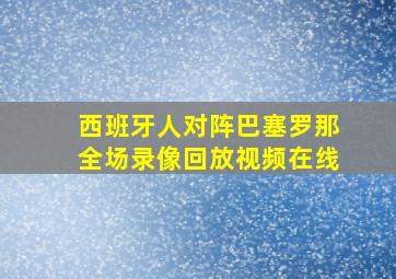 西班牙人对阵巴塞罗那全场录像回放视频在线