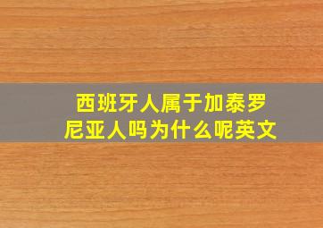 西班牙人属于加泰罗尼亚人吗为什么呢英文