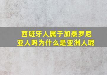 西班牙人属于加泰罗尼亚人吗为什么是亚洲人呢