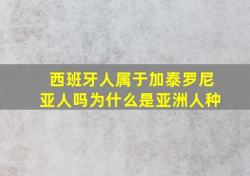 西班牙人属于加泰罗尼亚人吗为什么是亚洲人种