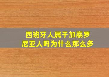 西班牙人属于加泰罗尼亚人吗为什么那么多