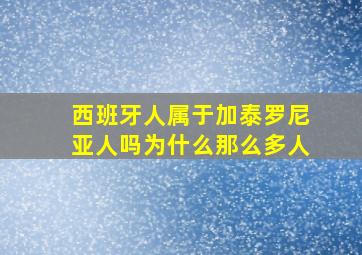 西班牙人属于加泰罗尼亚人吗为什么那么多人