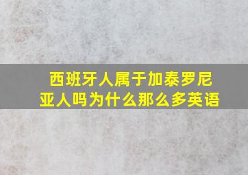 西班牙人属于加泰罗尼亚人吗为什么那么多英语