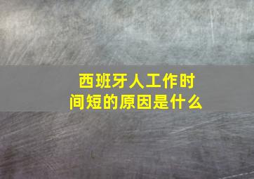 西班牙人工作时间短的原因是什么