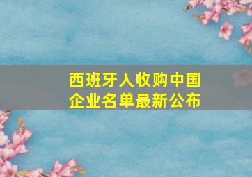 西班牙人收购中国企业名单最新公布