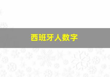 西班牙人数字