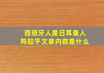 西班牙人是日耳曼人吗知乎文章内容是什么