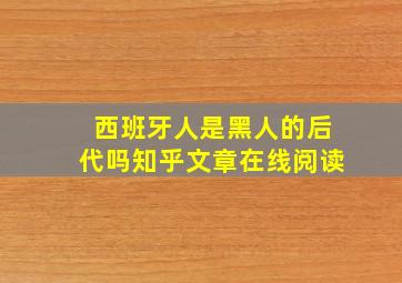 西班牙人是黑人的后代吗知乎文章在线阅读