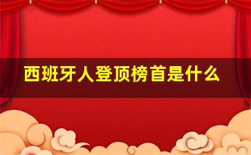 西班牙人登顶榜首是什么