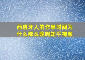 西班牙人的作息时间为什么那么晚呢知乎视频