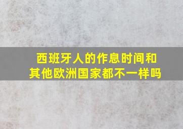 西班牙人的作息时间和其他欧洲国家都不一样吗