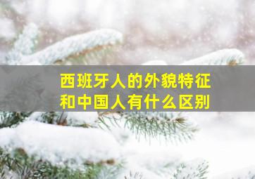 西班牙人的外貌特征和中国人有什么区别