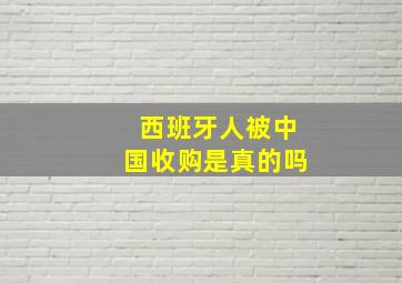 西班牙人被中国收购是真的吗