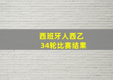 西班牙人西乙34轮比赛结果