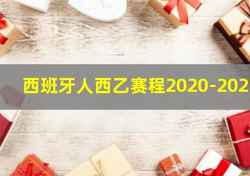 西班牙人西乙赛程2020-2021