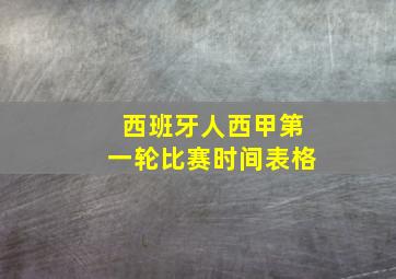 西班牙人西甲第一轮比赛时间表格