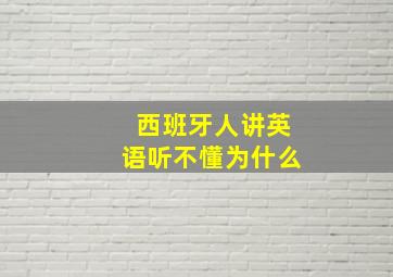 西班牙人讲英语听不懂为什么