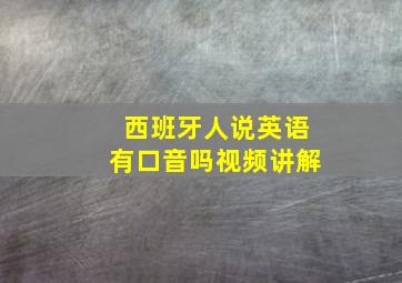 西班牙人说英语有口音吗视频讲解