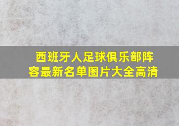 西班牙人足球俱乐部阵容最新名单图片大全高清