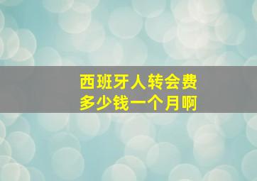 西班牙人转会费多少钱一个月啊