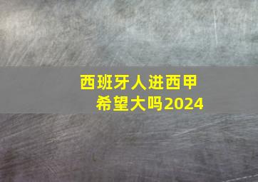 西班牙人进西甲希望大吗2024