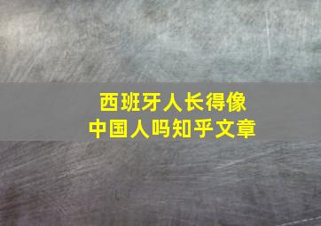 西班牙人长得像中国人吗知乎文章