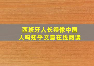 西班牙人长得像中国人吗知乎文章在线阅读