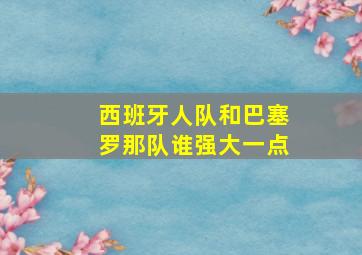 西班牙人队和巴塞罗那队谁强大一点