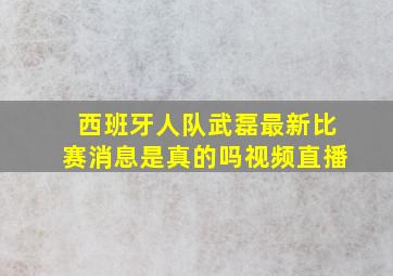 西班牙人队武磊最新比赛消息是真的吗视频直播