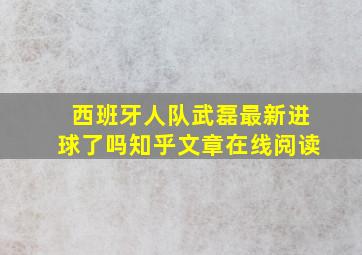 西班牙人队武磊最新进球了吗知乎文章在线阅读