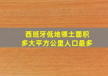 西班牙低地领土面积多大平方公里人口最多