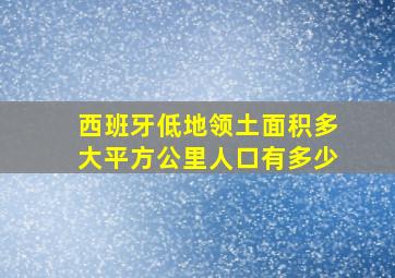 西班牙低地领土面积多大平方公里人口有多少