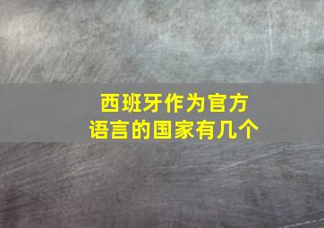 西班牙作为官方语言的国家有几个