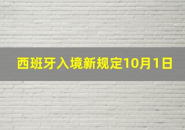 西班牙入境新规定10月1日