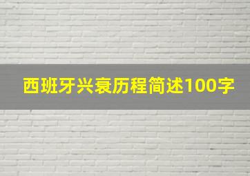 西班牙兴衰历程简述100字