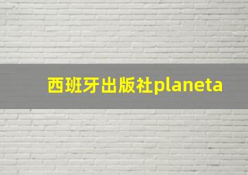 西班牙出版社planeta