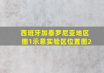 西班牙加泰罗尼亚地区图1示意实验区位置图2