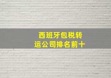 西班牙包税转运公司排名前十